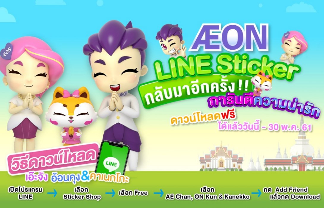 อิออน เปิดตัว สติ๊กเกอร์ไลน์สุดคิวท์ พร้อมสมาชิกใหม่แมวเหมียว“คาเนกโกะ” 