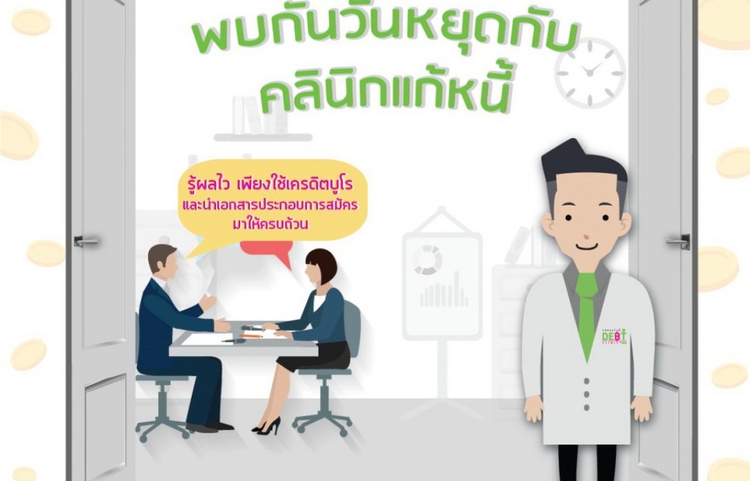 “คลินิกแก้หนี้”กระตุ้นยอดเปิดบริการพิเศษวันเสาร์ตลอดเดือนพ.ค.61