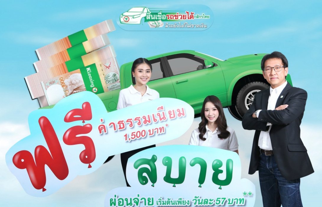 สินเชื่อรถช่วยได้กสิกรไทย ปรากฏการณ์ฟรีค่าธรรมเนียม!!