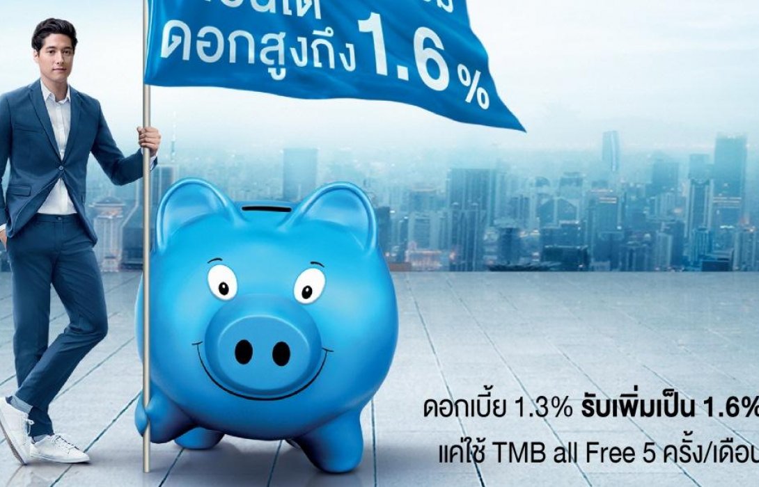 ออมกับตัวจริงได้อย่างมั่นใจ กับ TMB NoFixed บัญชีที่ให้มากกว่า