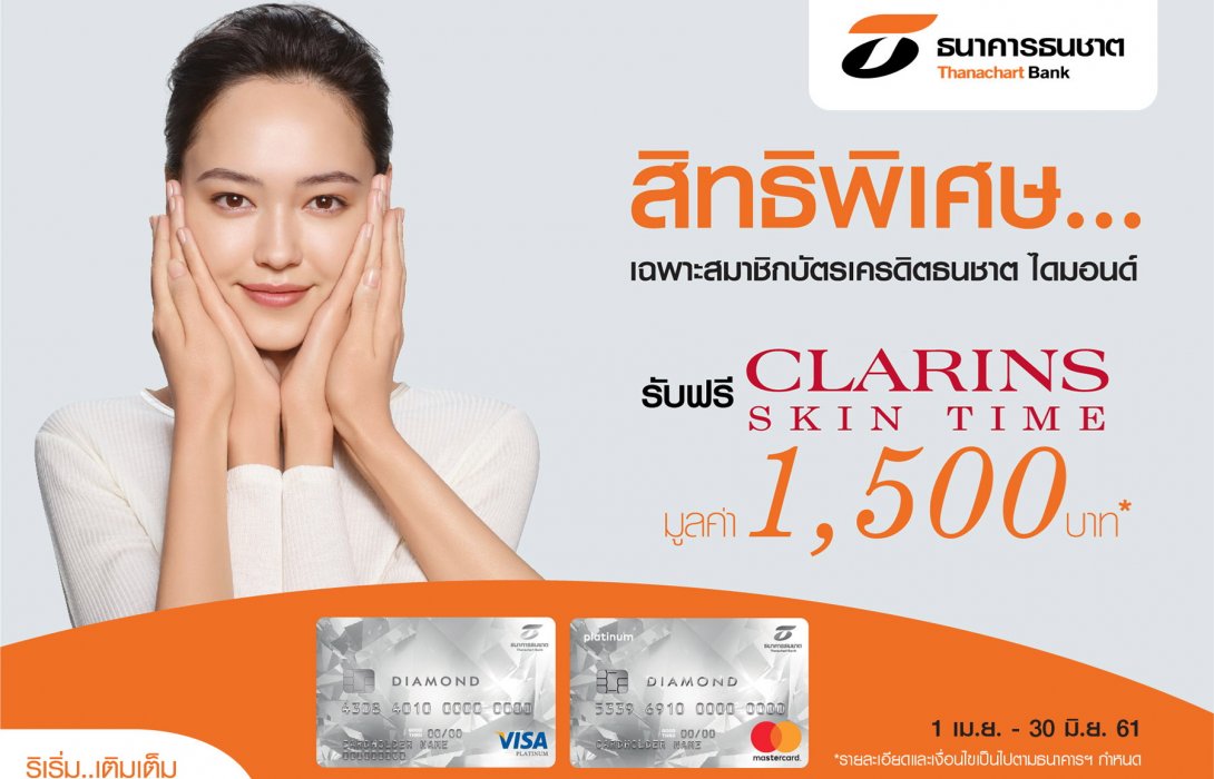 ผิวสวยฟรีที่“คลาแรงส์” กับบัตรเครดิตธนชาต “DIAMOND”