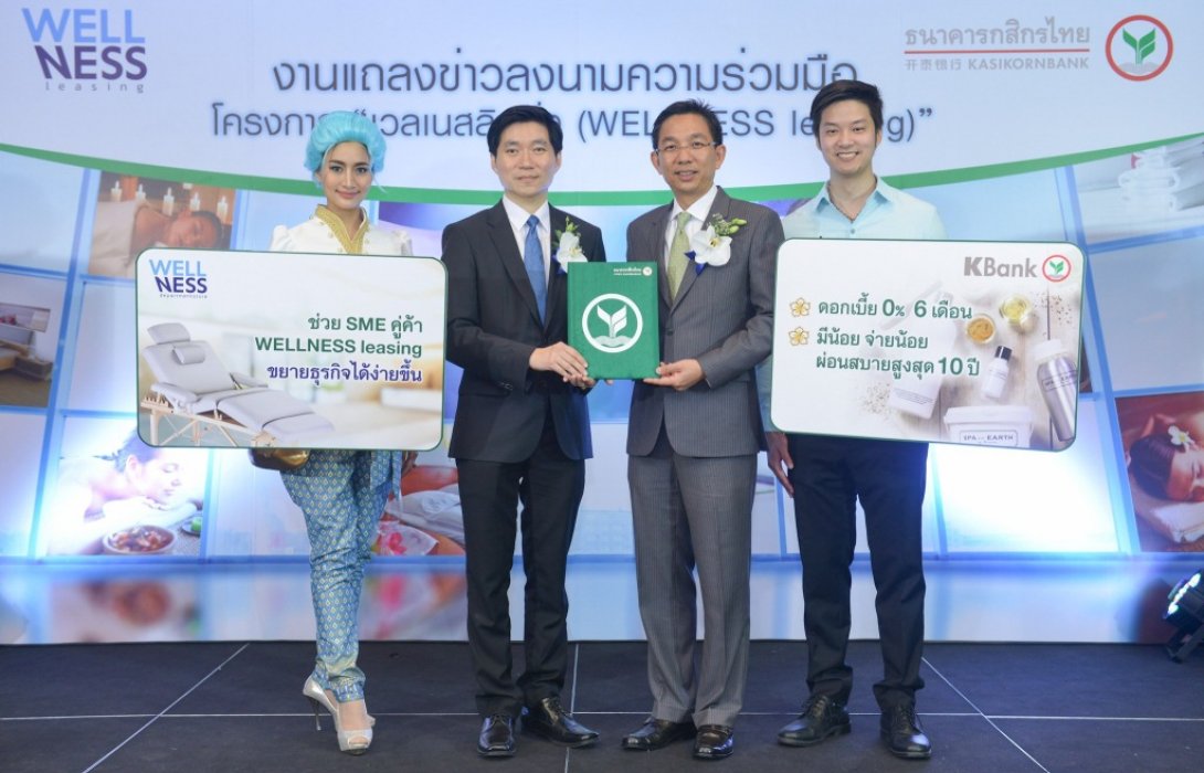 กสิกรไทย จับมือสรรพสินเค้าเวลเนสเปิดตัว“เวลเนสลิสซิ่ง”ปล่อยกู้หนุนโรงแรม/สปาไทย1,000ล้าน