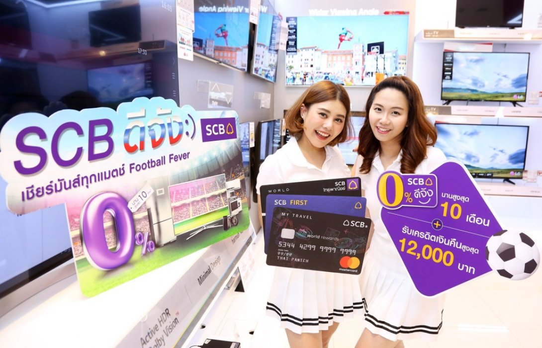 บัตรเครดิตไทยพาณิชย์ รับบอลโลกชวนช้อปเครื่องใช้ไฟฟ้า  ส่งโปรโมชั่น SCB ดีจัง แบ่งจ่าย0%สูงสุด10เดือน