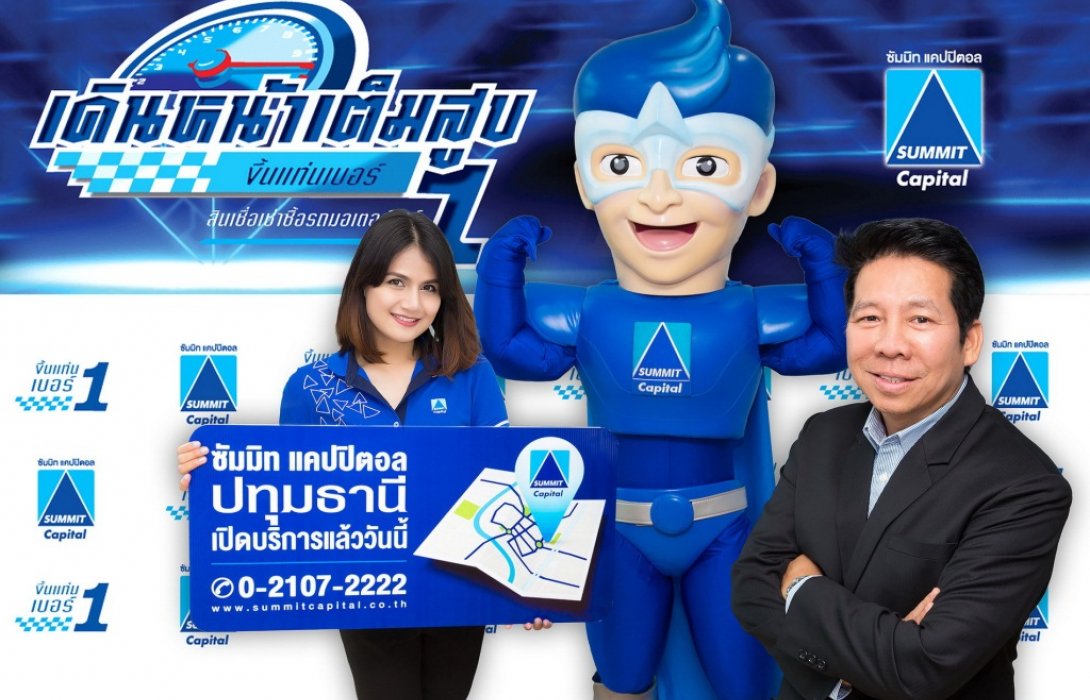 ซัมมิท แคปปิตอล เปิดสาขาปทุมธานีรับการเติบโตทางธุรกิจ