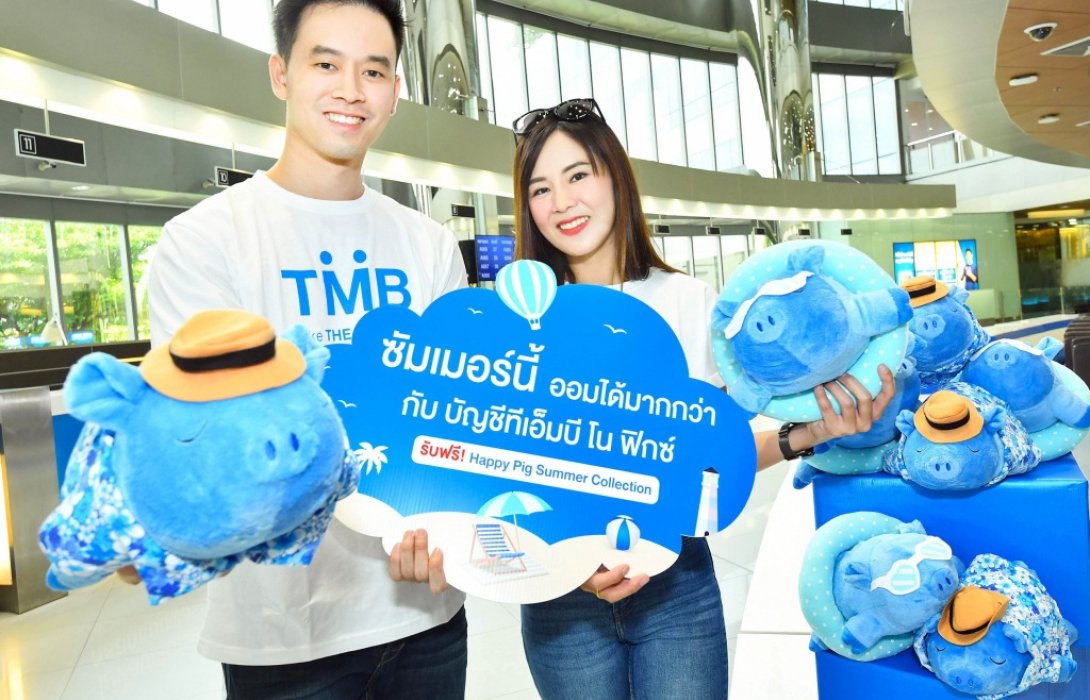 ซัมเมอร์นี้ ออมได้มากกว่ากับ ทีเอ็มบี โน ฟิกซ์ รับฟรีตุ๊กตาแฮปปี้ พิค ซัมเมอร์ คอลเลคชั่น