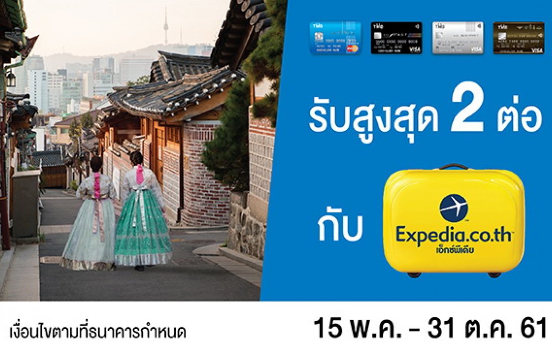 บัตรเครดิต ทีเอ็มบี ให้คุณเที่ยวได้สนุกสุดฟิน พร้อมรับส่วนลด10%ที่ เอ็กซ์พีเดีย 