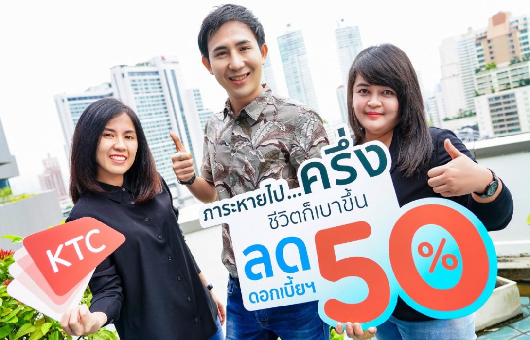 เคทีซีลดภาระดอกเบี้ยฯ ครึ่งหนึ่ง ต้อนรับสมาชิกใหม่“เคทีซี พราว”