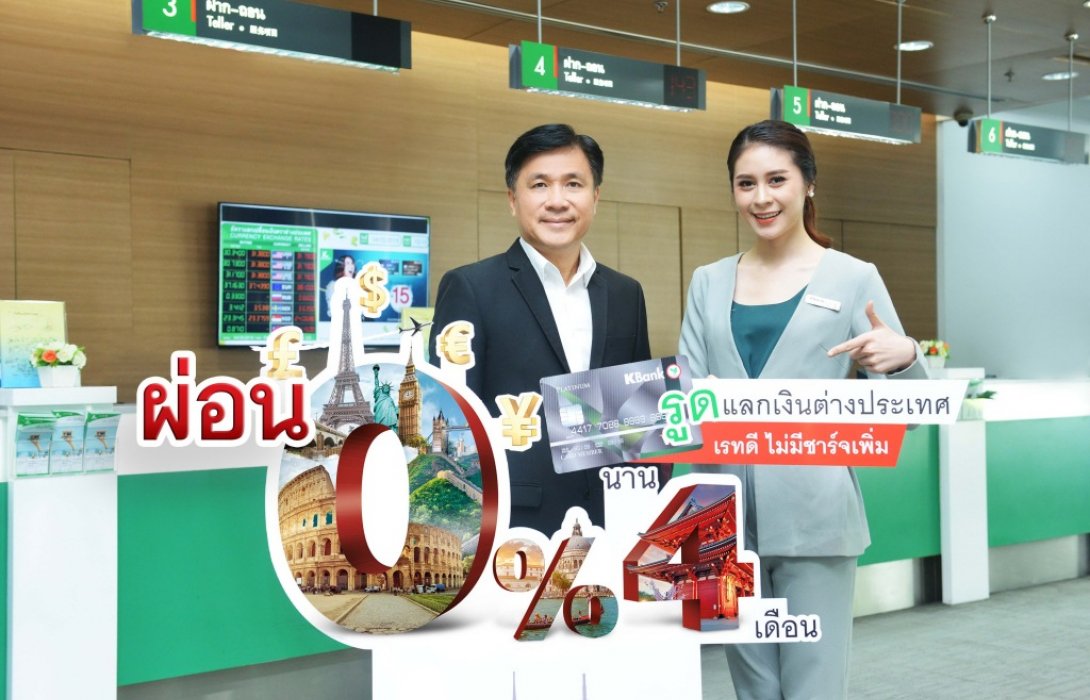 กสิกรไทย จัดแคมเปญพิเศษ“รูดแลกเงิน 0% 4 เดือน” เรทดี ไม่มีค่าธรรมเนียม