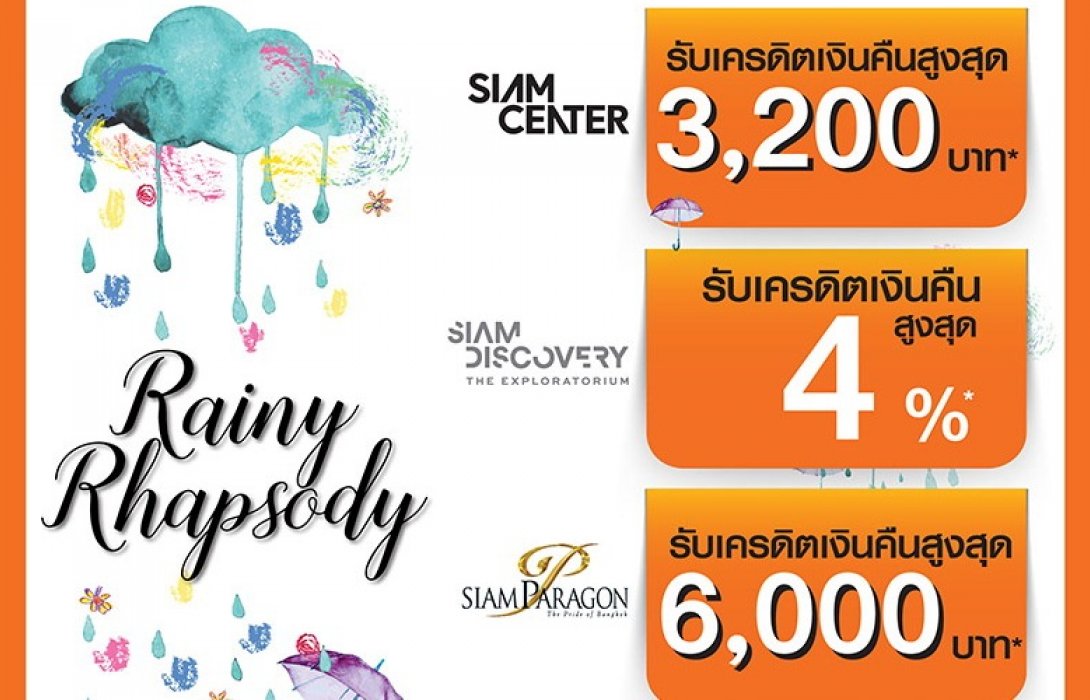 บัตรเครดิตธนชาต จัดใหญ่!! ช็อปปิ้งท้าสายฝนที่“3 Siam” รับเครดิตเงินคืนสูงสุด6,000บาท 