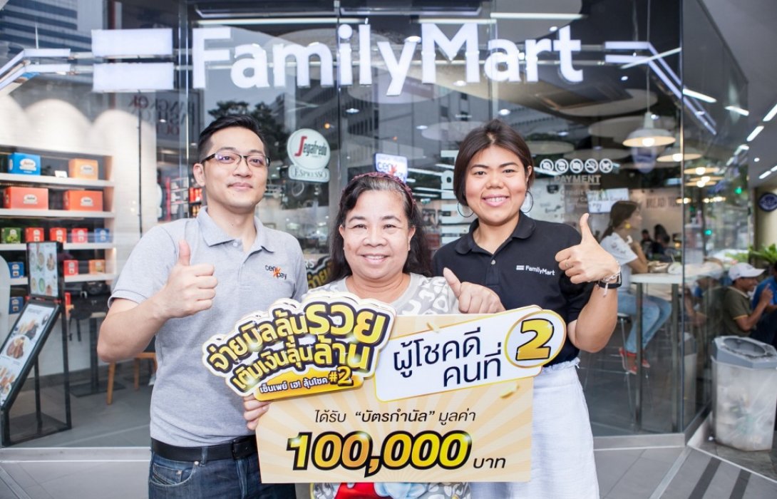 ลุ้นง่ายๆ ได้จริงๆ เซ็นเพย์ใจป้ำแจกแสนทุกเดือน