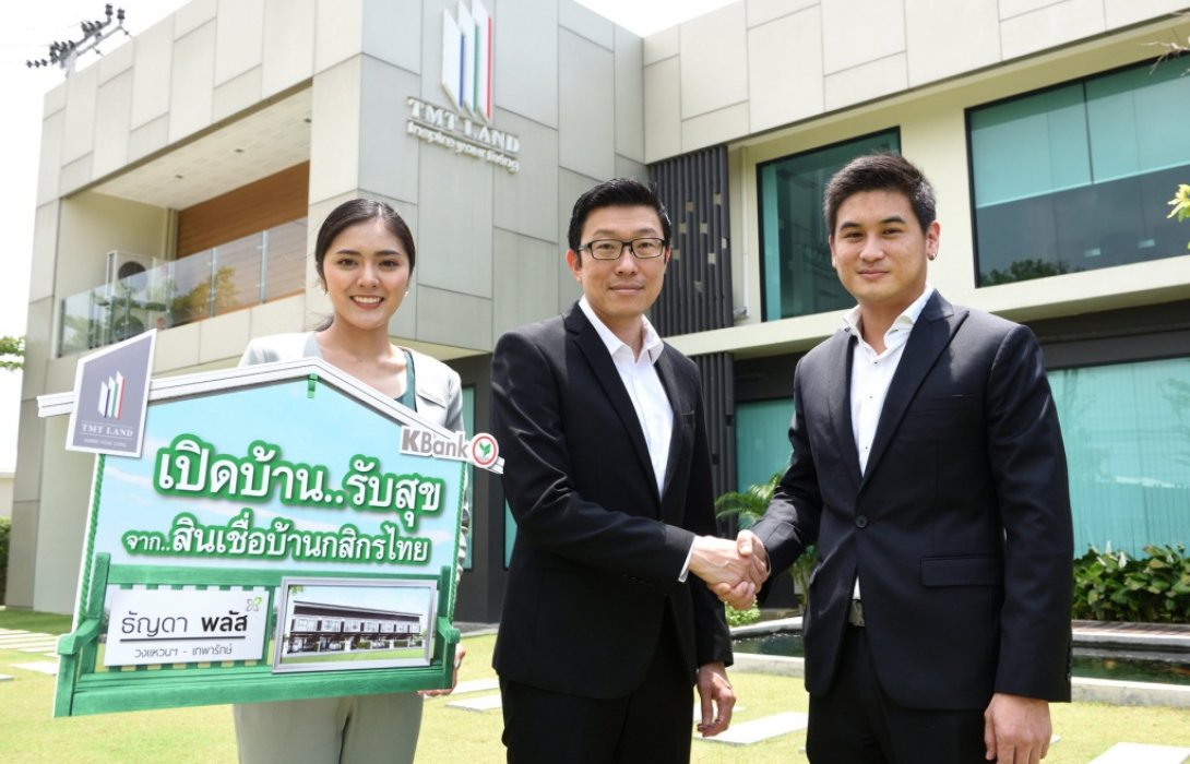 กสิกรไทย ร่วมกับ ที.เอ็ม.ที. แลนด์ จัดแคมเปญสินเชื่อบ้านดอกเบี้ยพิเศษ0.75%