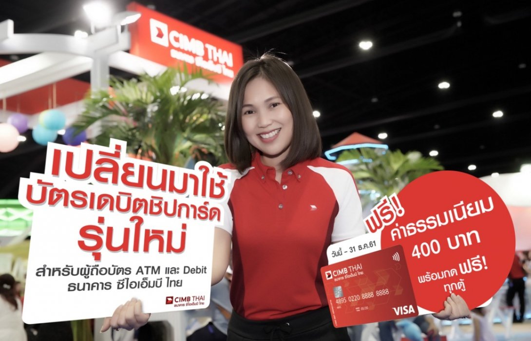 ซีไอเอ็มบีชวนผู้ถือบัตรบัตรเดบิต เปลี่ยนมาใช้ ชิปการ์ดรุ่นใหม่