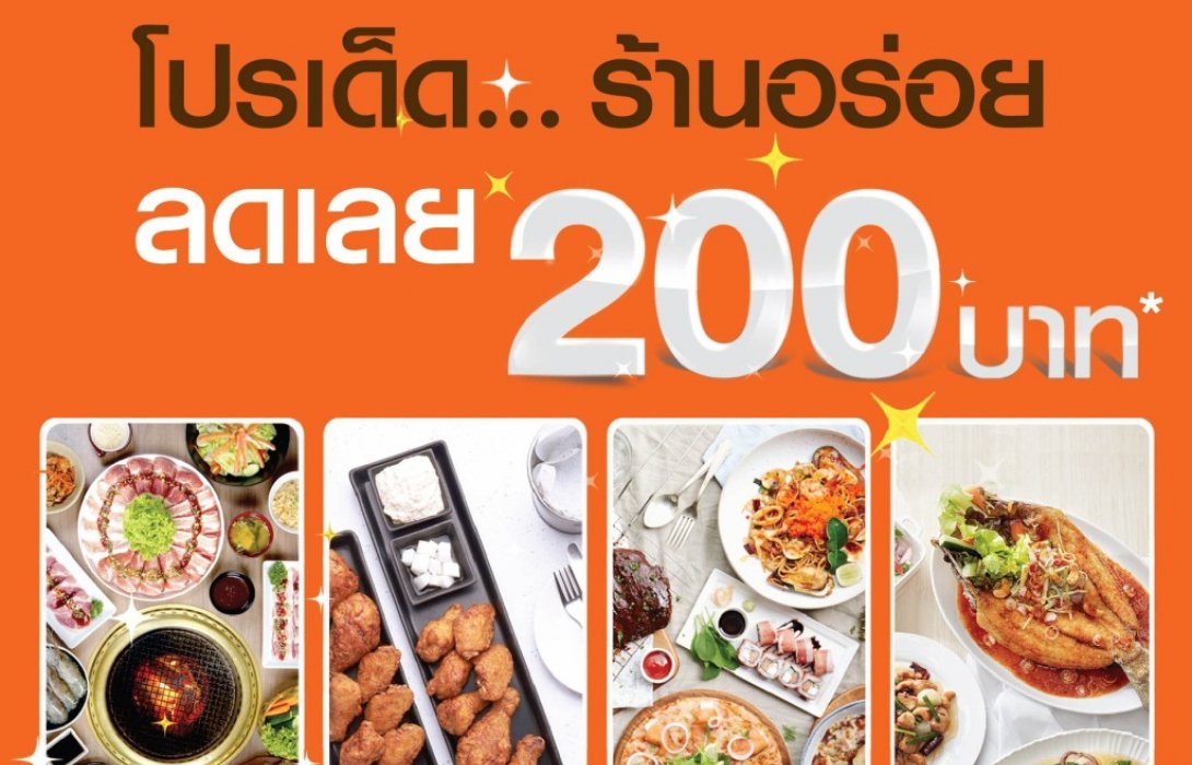 บัตรธนชาต เด็ดจริง!! รับส่วนลดทันที200บาทเมื่อรับประทานอาหาร4ร้านดัง