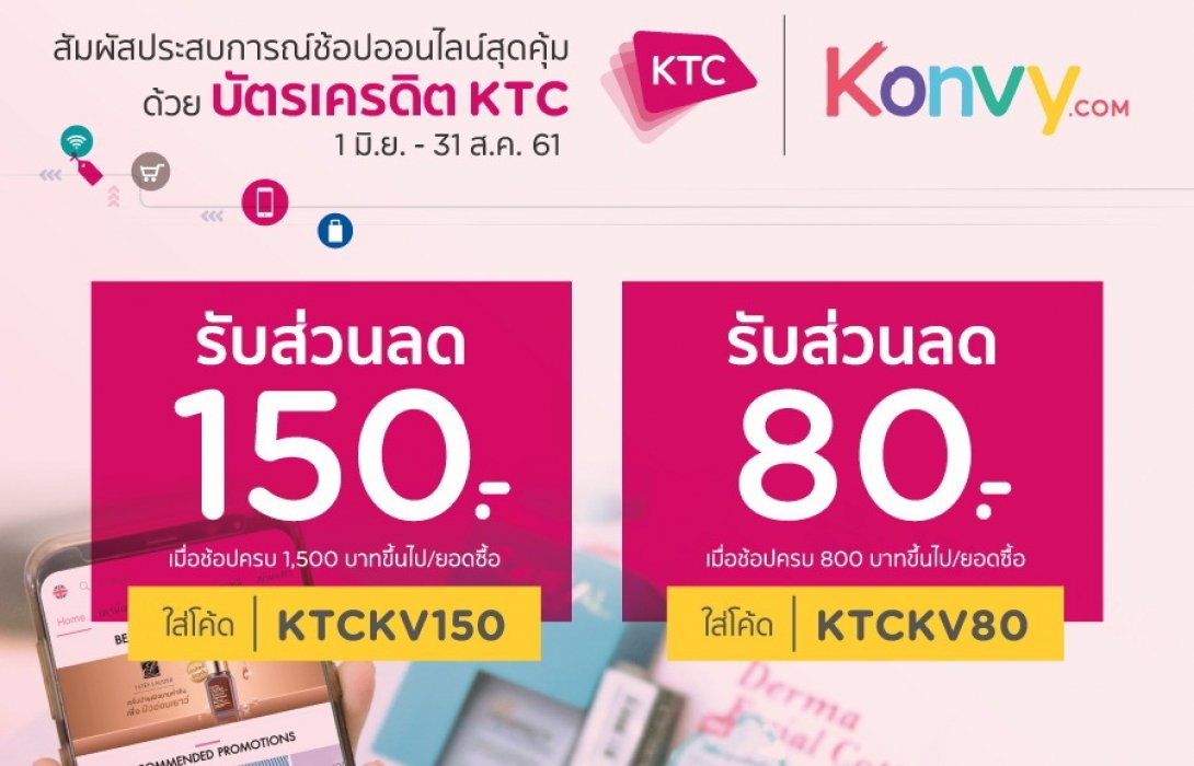 เคทีซี-Konvy.com มอบสิทธิพิเศษให้นักช้อปออนไลน์ดูแลผิวพรรณ  เติมสีสันสวยทุกที่ทุกเวลา