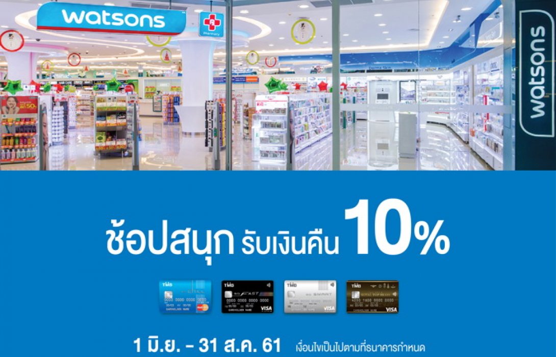 บัตรเครดิต ทีเอ็มบีให้สาวกบิวตี้ ช้อปสนุกที่“วัตสัน” รับเครดิตเงินคืนสูงสุด 10 %    