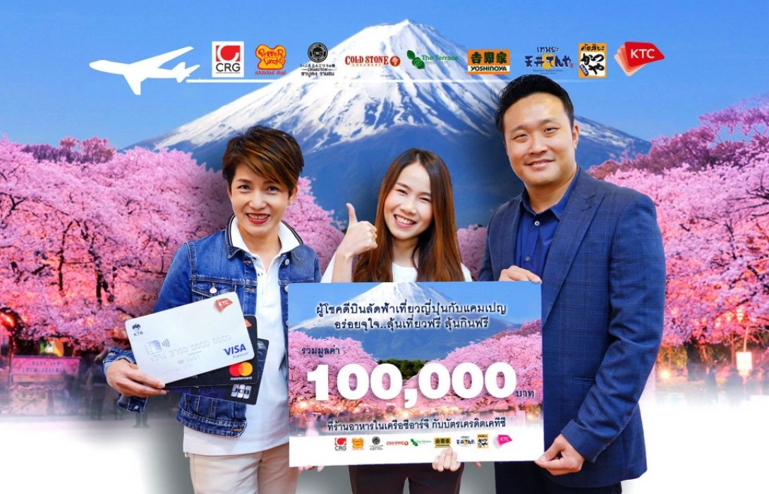 เคทีซีร่วมกับซีอาร์จีมอบโชคให้ สมาชิกบินท่องเที่ยวญี่ปุ่นฟรี