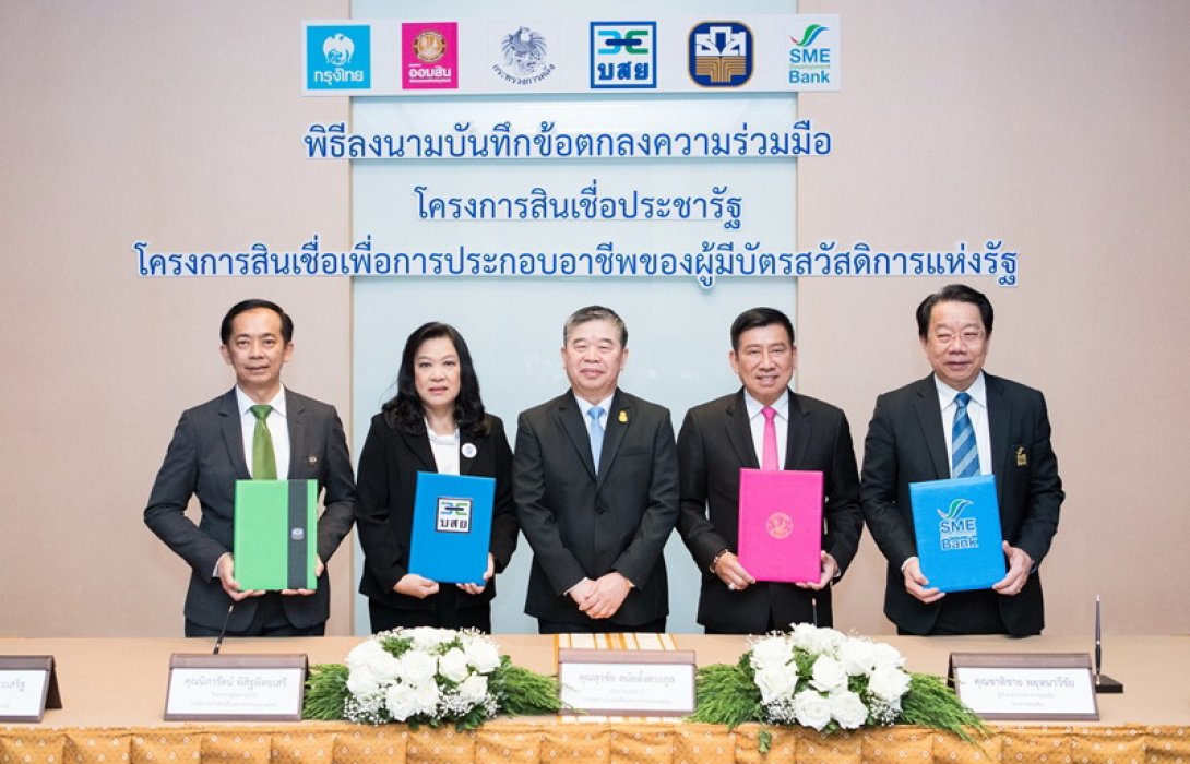 ธ.ก.ส.จับมือ บสย.ค้ำประกันสินเชื่อช่วยเหลือผู้มีบัตรสวัสดิการแห่งรัฐ