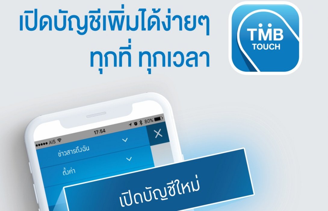 ทีเอ็มบี ทัช ชวนเปิดบัญชี TMB เพิ่มได้ง่ายๆ บนโมบายแอปฯ