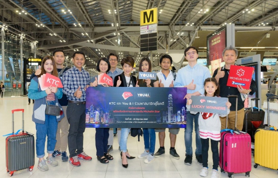 เคทีซีร่วมกับร้านอาหารยูแอนด์ไอ พรีเมี่ยม สุกี้ บุฟเฟ่ต์ส่งผู้โชคดีบินชิมเมนูมิชลินที่ฮ่องกง