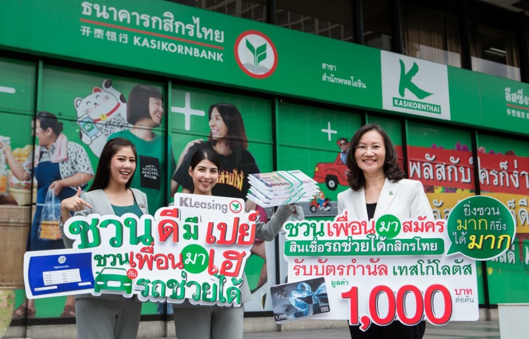 ลีสซิ่งกสิกรไทย เปิดตัวแคมเปญใหม่