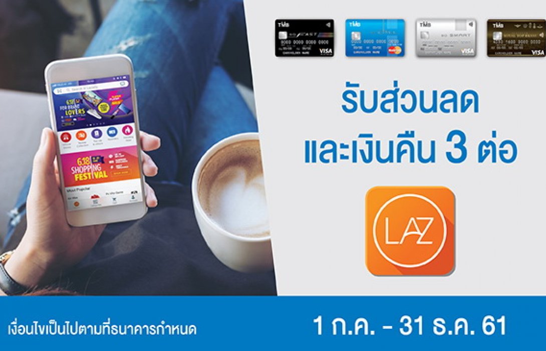 ช้อปออนไลน์ คุ้มมากกว่าด้วยบัตรเครดิตทีเอ็มบี มอบส่วนลดและเงินคืน 3 ต่อ ที่ลาซาด้า