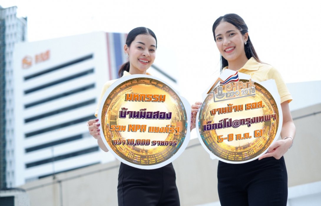       โอกาสทอง !!! ธอส.ผนึกแบงค์รัฐ จัด“มหกรรมบ้านมือสอง”คัดทรัพย์NPAกว่า10,000รายการ 