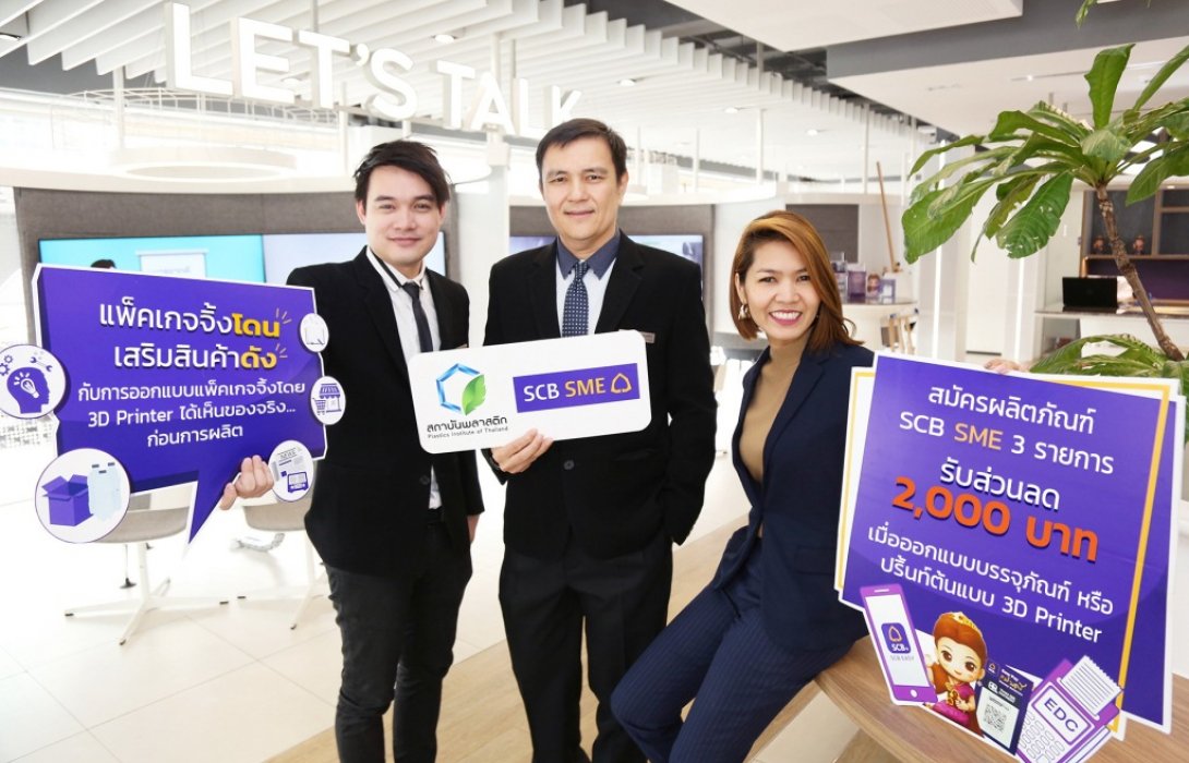 ไทยพาณิชย์ จับมือ สถาบันพลาสติก ตอบโจทย์ด้านการผลิตบรรจุภัณฑ์ให้เอสเอ็มอี