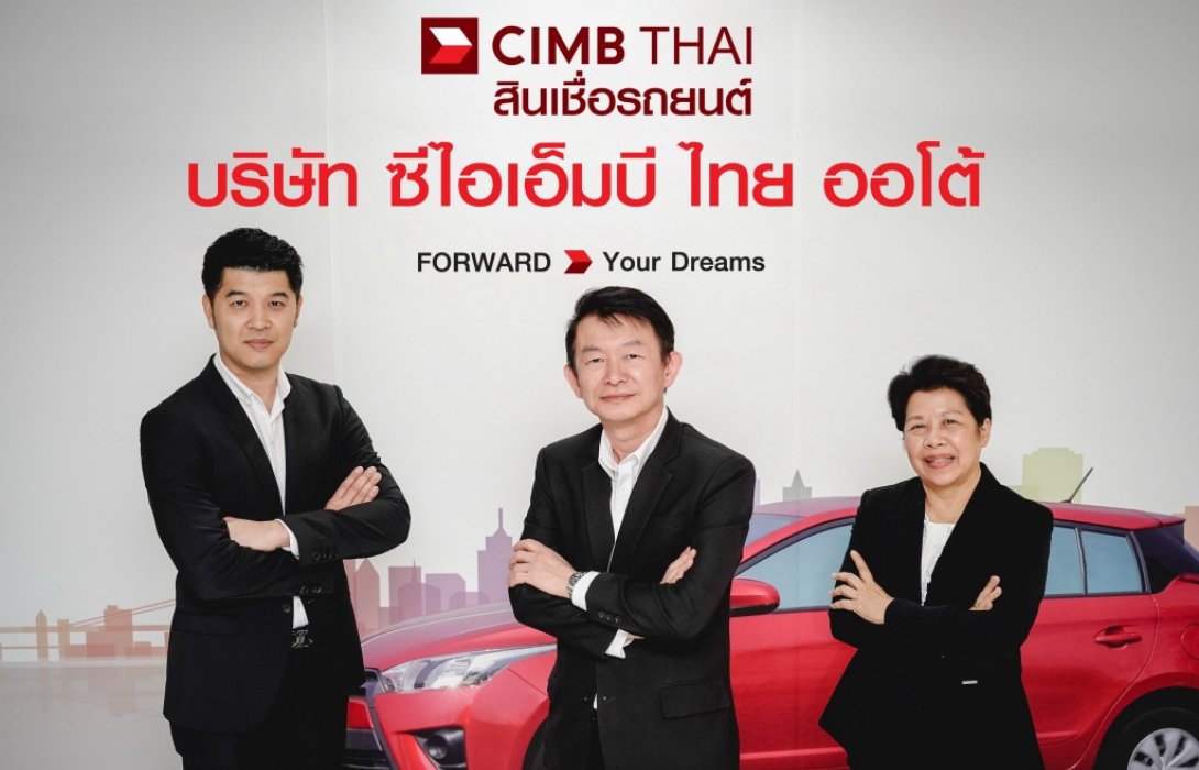 เซ็นเตอร์ ออโต้ ลีส เปลี่ยนชื่อเป็น“ซีไอเอ็มบี ไทย ออโต้”สร้างแบรนด์แข็งแรง 