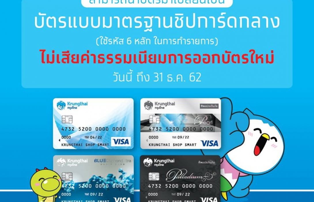 กรุงไทยเปลี่ยนบัตรให้ลูกค้าเป็นแบบชิปการ์ดกลางฟรีถึงสิ้นปี62