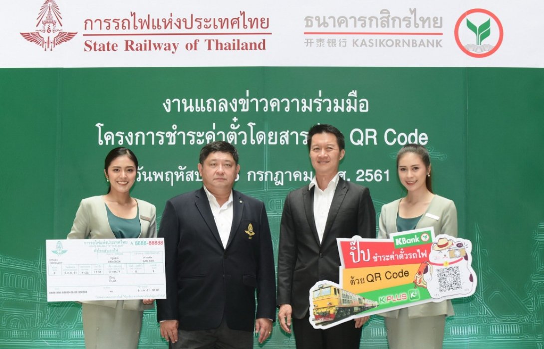 กสิกรไทยจับมือรฟท. เปิดบริการชำระค่าตั๋วโดยสารผ่านคิวอาร์โค้ด