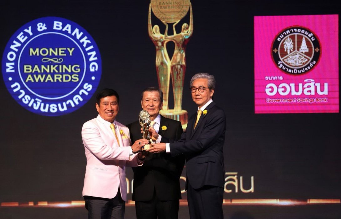 ธนาคารออมสิน รับ3รางวัลเกียรติยศ จาก MONEY & BANKING AWARDS 2018