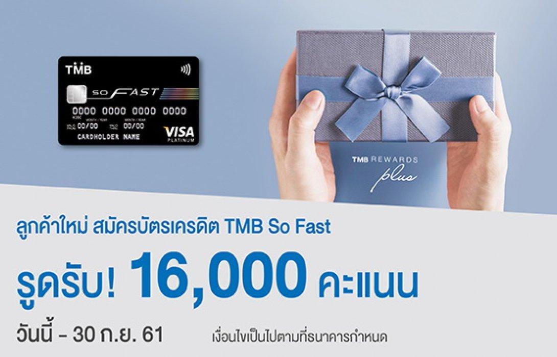 สมัครบัตรเครดิต TMB So Fast วันนี้ รับคะแนนพิเศษ 2 ต่อ รวมสูงสุด 16,000 คะแนน