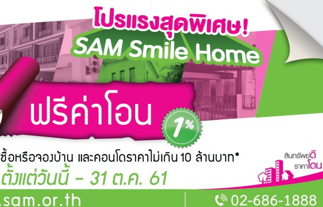 SAM ใจป้ำ! ติดปีกขยายเวลาโปรถึงสิ้นปี61 คัดทรัพย์ NPA นับพันรายการ กระตุ้นตลาดนักลงทุน