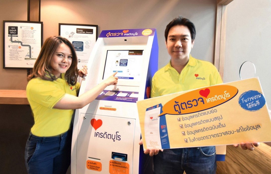 เครดิตบูโร เปิดบริการใหม่