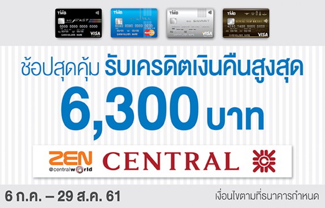 บัตรเครดิตTMBให้มากกว่าใคร รับเครดิตเงินคืนสูงสุด6,300บาท