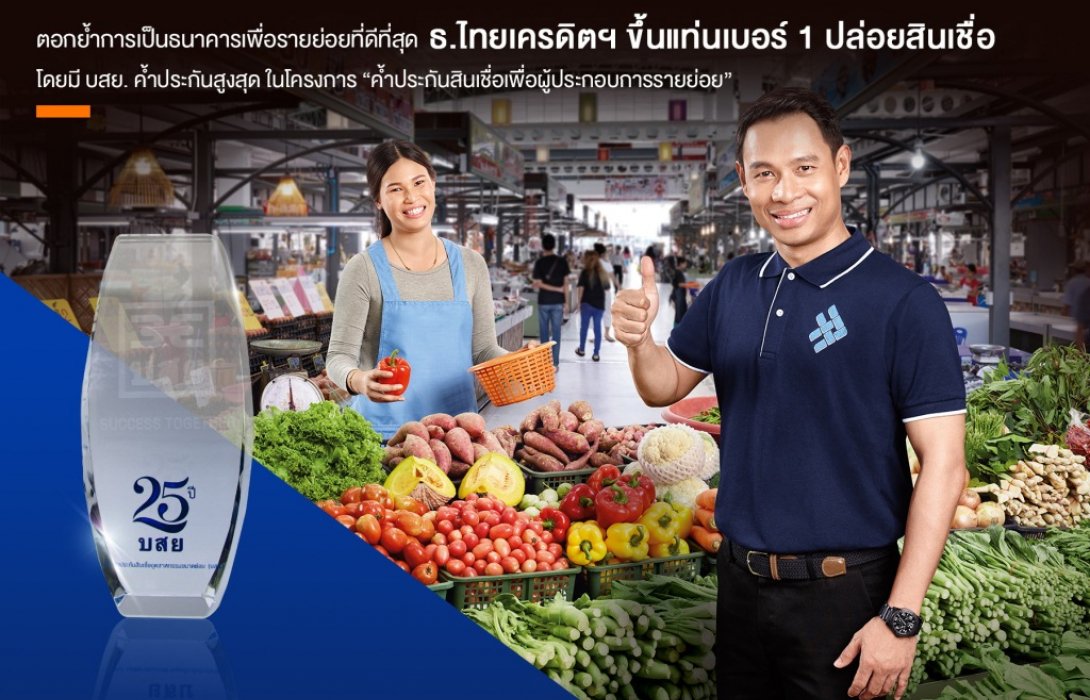 ธนาคารไทยเครดิตตอกย้ำที่1ปล่อยสินเชื่อที่บสย.ค้ำสูงสุด 