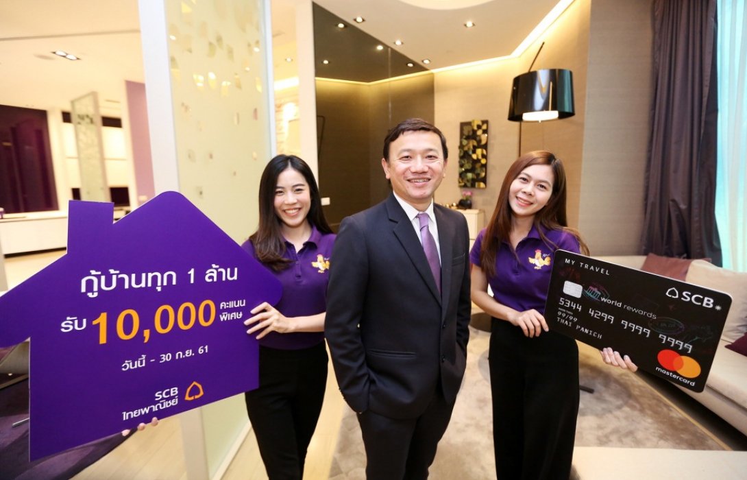 กู้สินเชื่อบ้านไทยพาณิชย์ทุก1ล้านบาท รับคะแนน SCB Rewards Points พิเศษ 10,000 คะแนน
