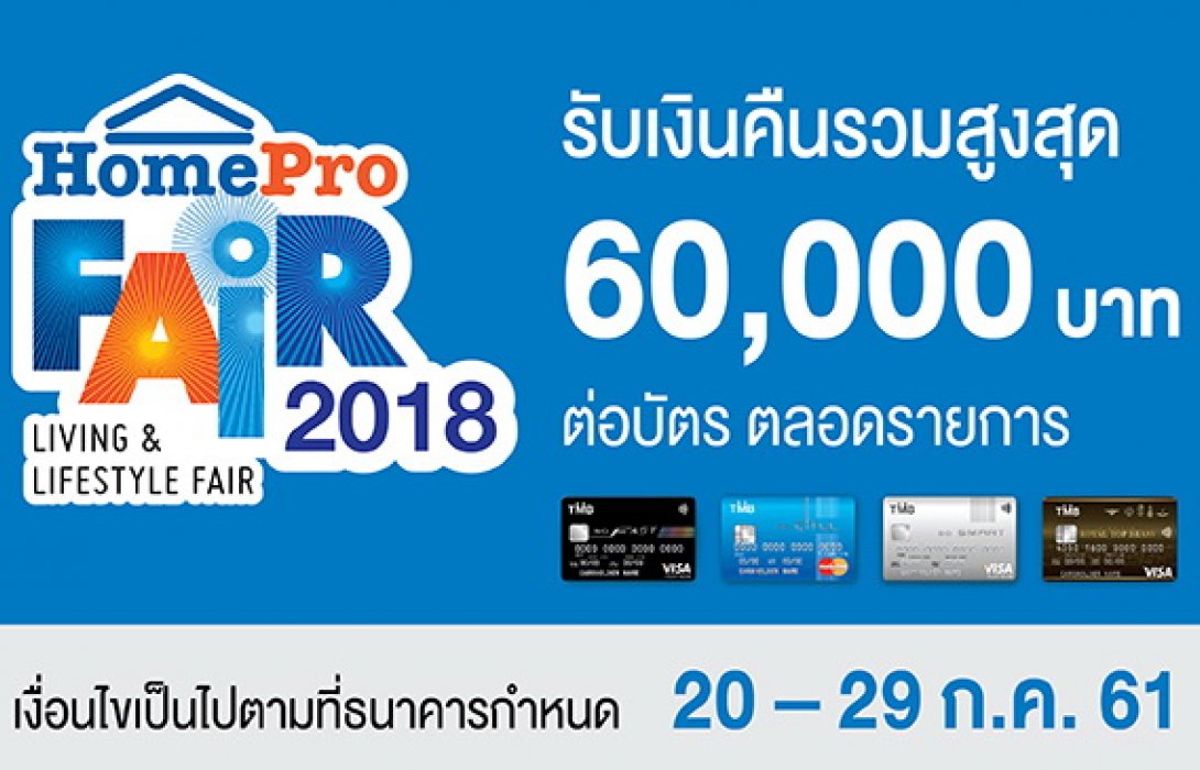 บัตรเครดิต TMB ชวนลูกค้าช้อปเพลิน รับเกินคุ้ม ในงาน HomePro Fair   