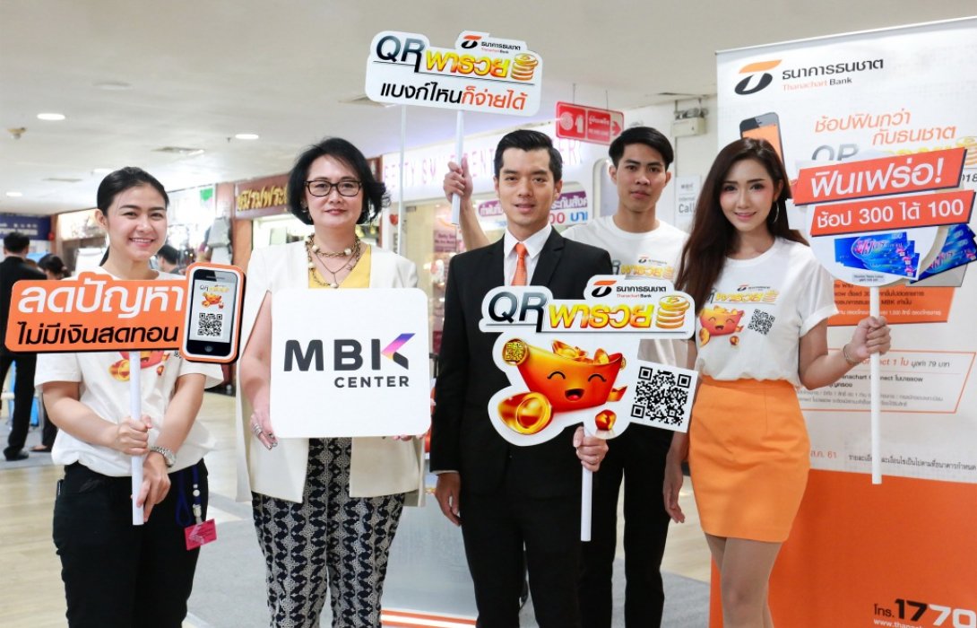 ธนชาตชวนช้อปฟิน! กับ“QR พารวย”ที่ MBKช้อปครบ 300.- รับบัตรกำนัลฟรี 100.-