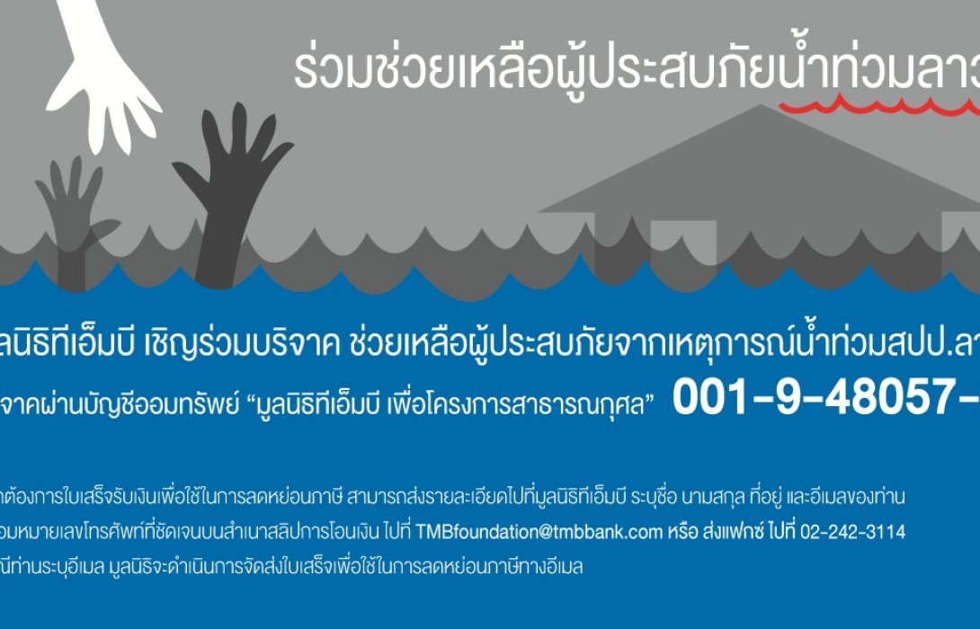 ทีเอ็มบีเชิญร่วมบริจาคช่วยเหลือผู้ประสบภัยจากเหตุการณ์น้ำท่วม สปป.ลาว