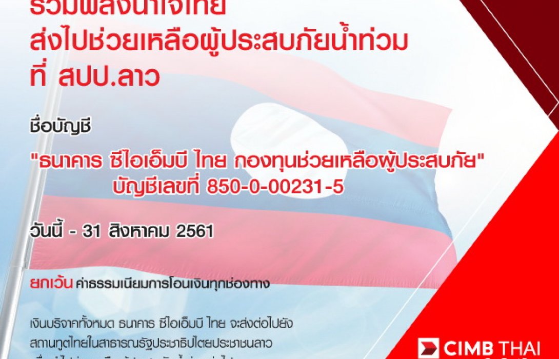 CIMB THAI ขอเชิญทุกท่านร่วมบริจาคช่วยผู้ประสบภัยน้ำท่วม สปป.ลาว