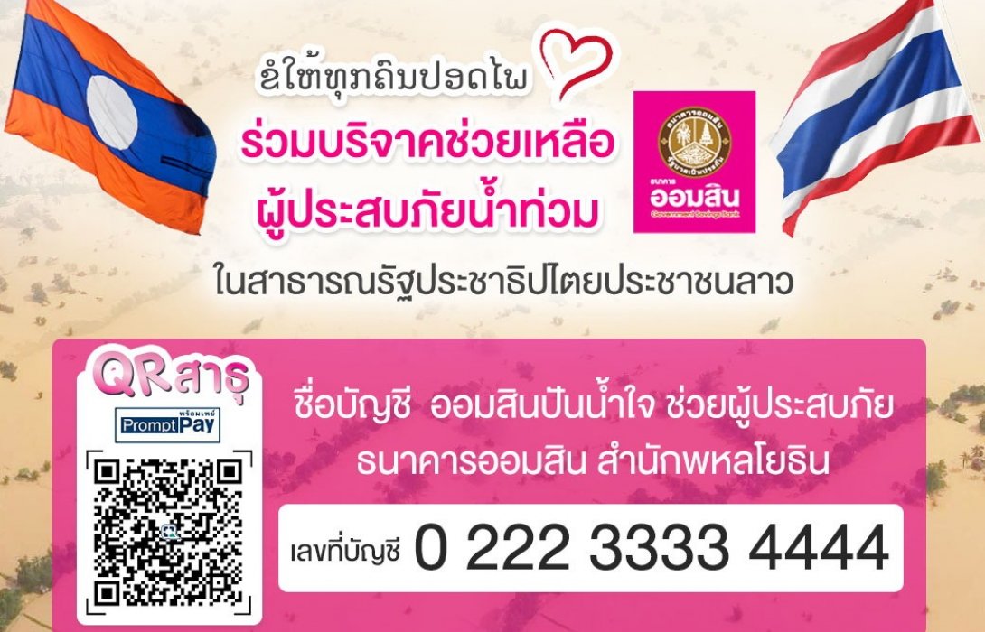 ออมสิน เชิญชวนช่วยเพื่อนบ้านชาวลาวที่ประสบภัยเขื่อนทรุด-น้ำไหลบ่าท่วม