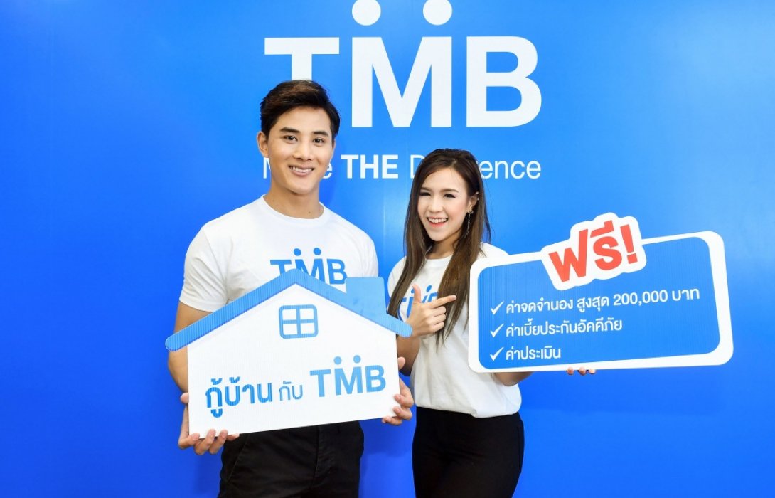 สินเชื่อบ้าน ทีเอ็มบี รีไฟแนนซ์ ให้ดอกเบี้ยพิเศษนานสูงสุด 4 ปี