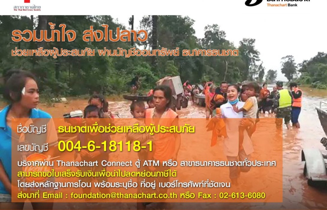 ธนาคารธนชาตเชิญชวนบริจาคช่วยผู้ประสบภัยเขื่อนแตกที่ สปป.ลาว