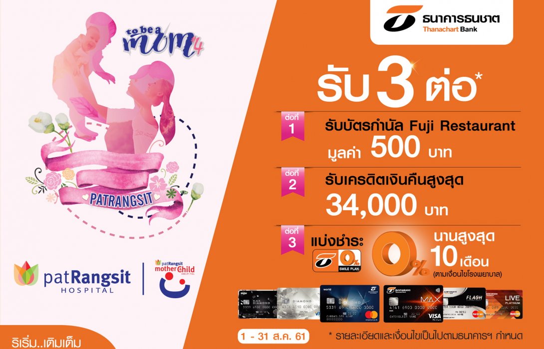 บัตรเครดิตธนชาตฉลองวันแม่ ประเดิมโปรฯ เพื่อลูกค้าชานเมืองกลุ่มรพ.