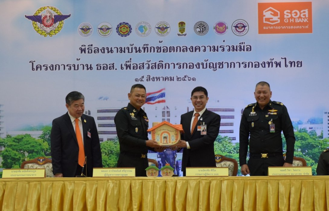 ธอส.ผนึกกองทัพไทย ปล่อยสินเชื่อบ้านดอกเบี้ยคงที่3.99%นาน10ปีแรก ฟรี!!! ค่าธรรมเนียม 