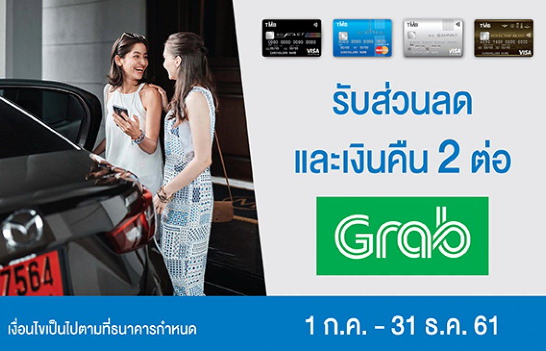 บัตรเครดิต TMB ให้คุณนั่ง Grab คุ้มมากว่าได้ทั้งส่วนลด และคืน