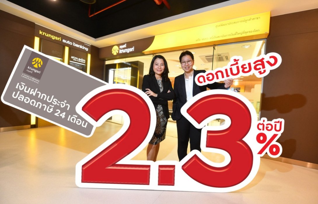 กรุงศรีเปิดตัวผลิตภัณฑ์เงินฝากประจำปลอดภาษี24เดือน ดอกเบี้ยสูงถึง2.3% ต่อปี