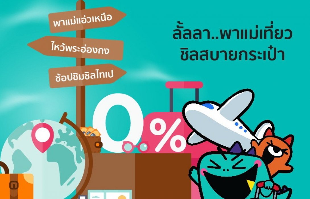 เคทีซีจัดโปรโมชั่นพิเศษ“ลั้ลลาพาแม่เที่ยวชิลสบายกระเป๋า”