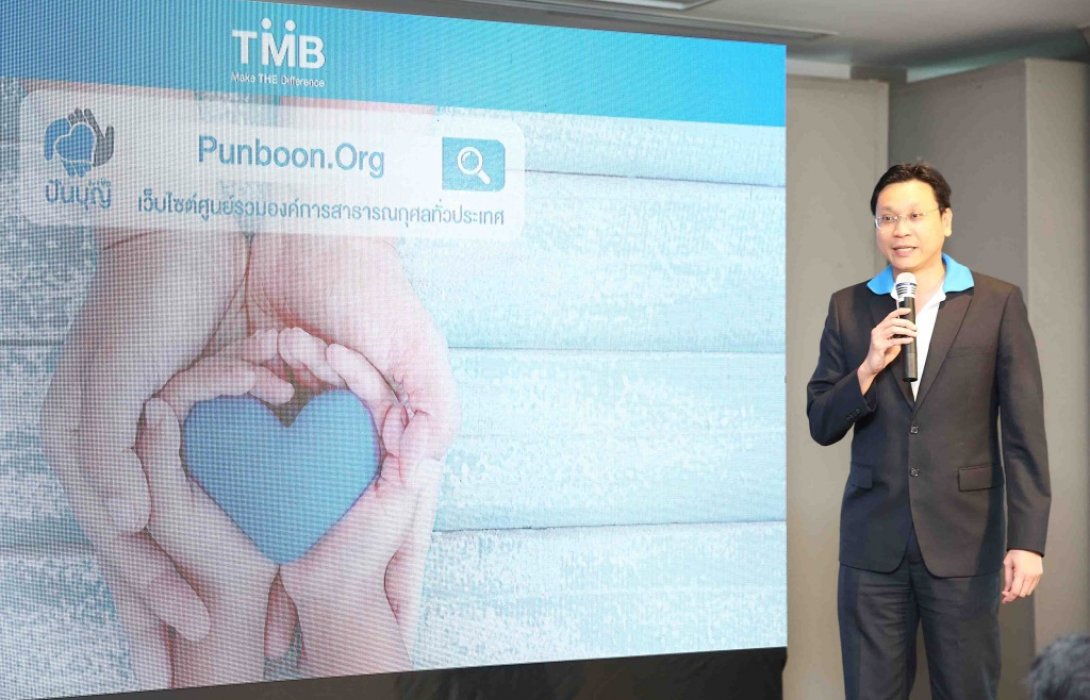 ทีเอ็มบี แนะนำเว็บไซต์ ปันบุญ www.punboon.orgช่องทางใหม่ในการรับบริจาค 
